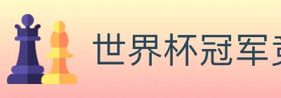 世界杯冠军竞猜入口 Logo